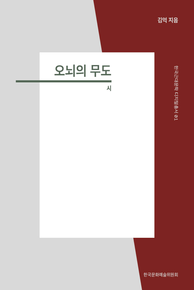 한국근대문학 디지털 총서 1 오뇌의 무도