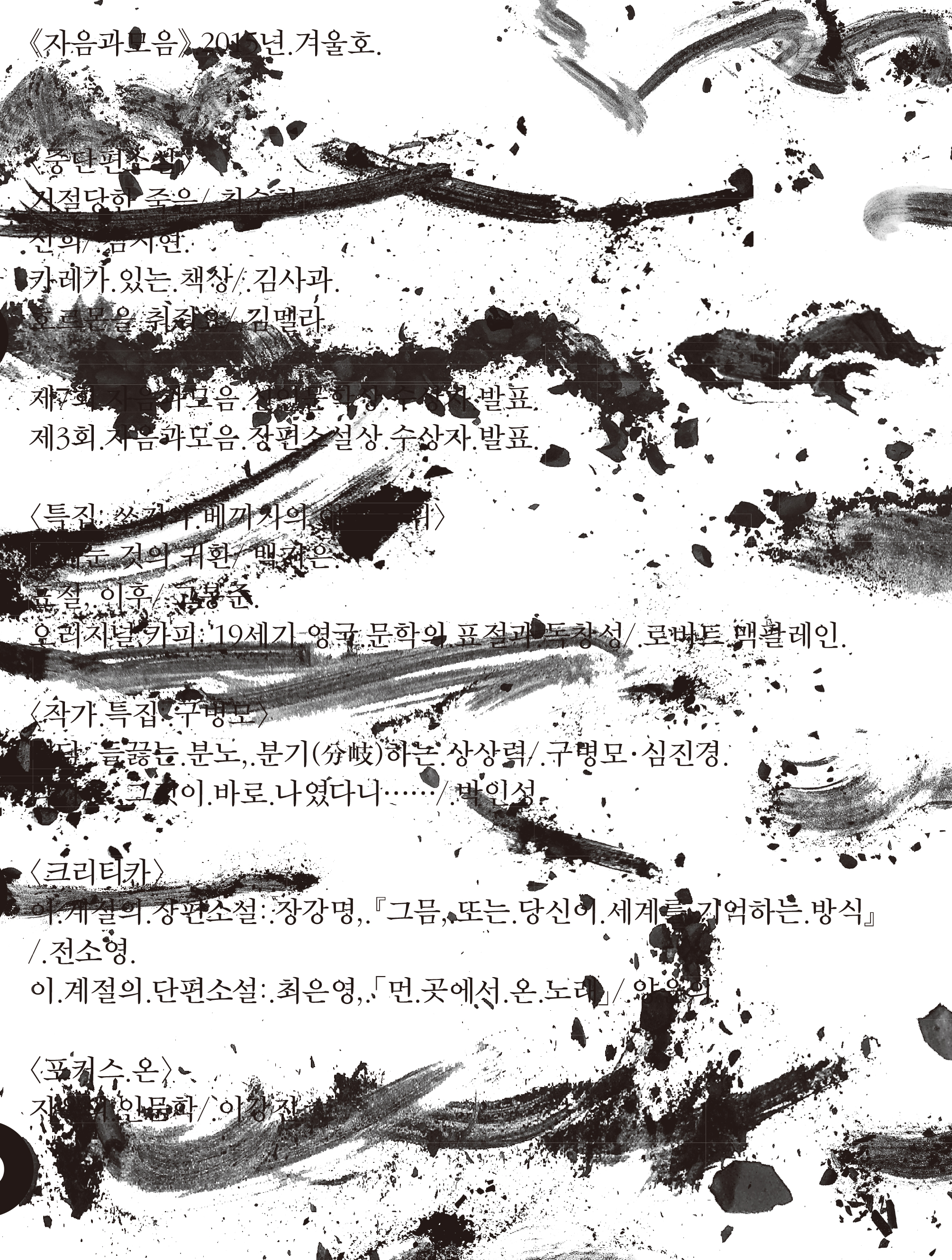 리뷰 : 정용준, 『우리는 혈육이 아니냐』+백가흠, 『사십사』+김중혁, 『가짜 팔로 하는 포옹』