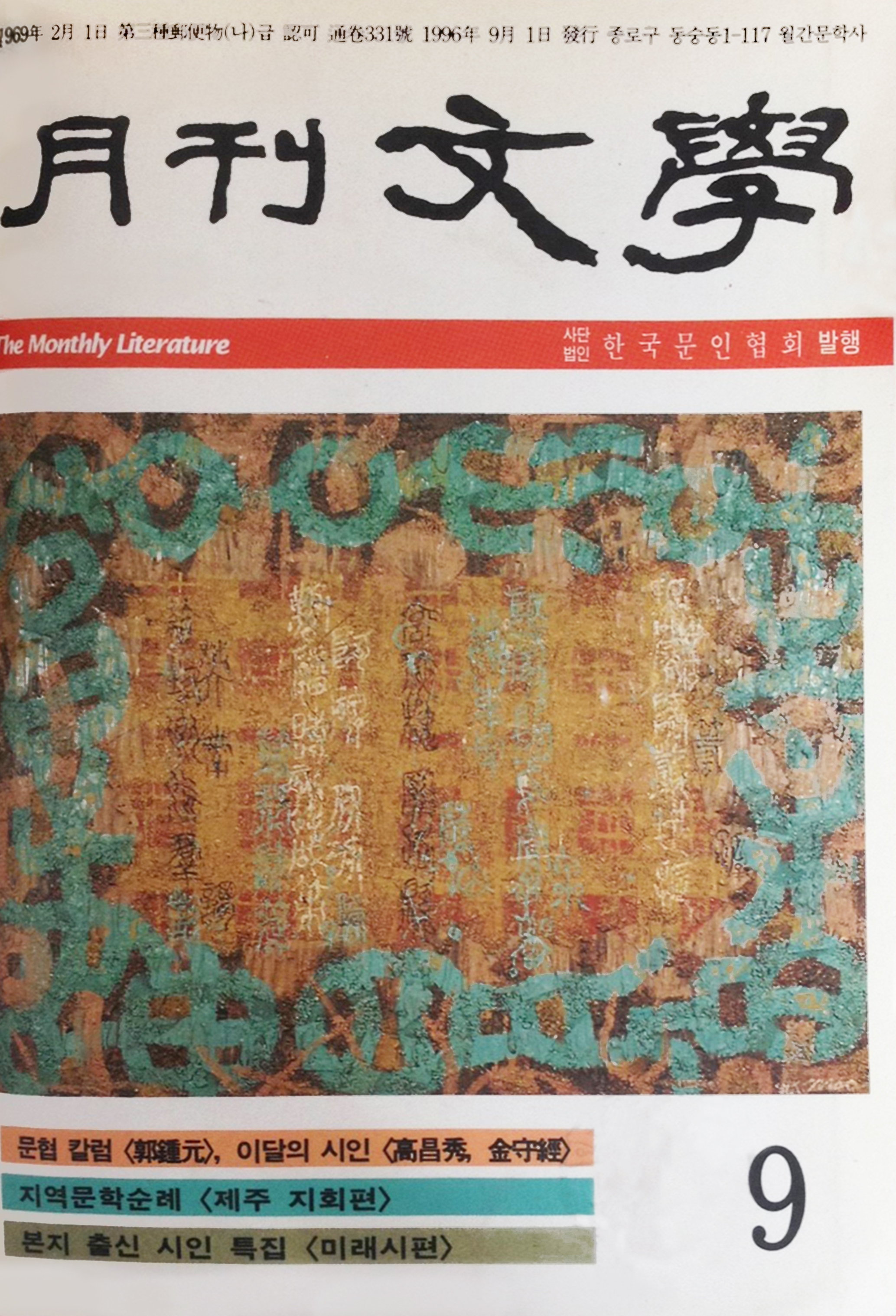 1996년 월간문학 9월호