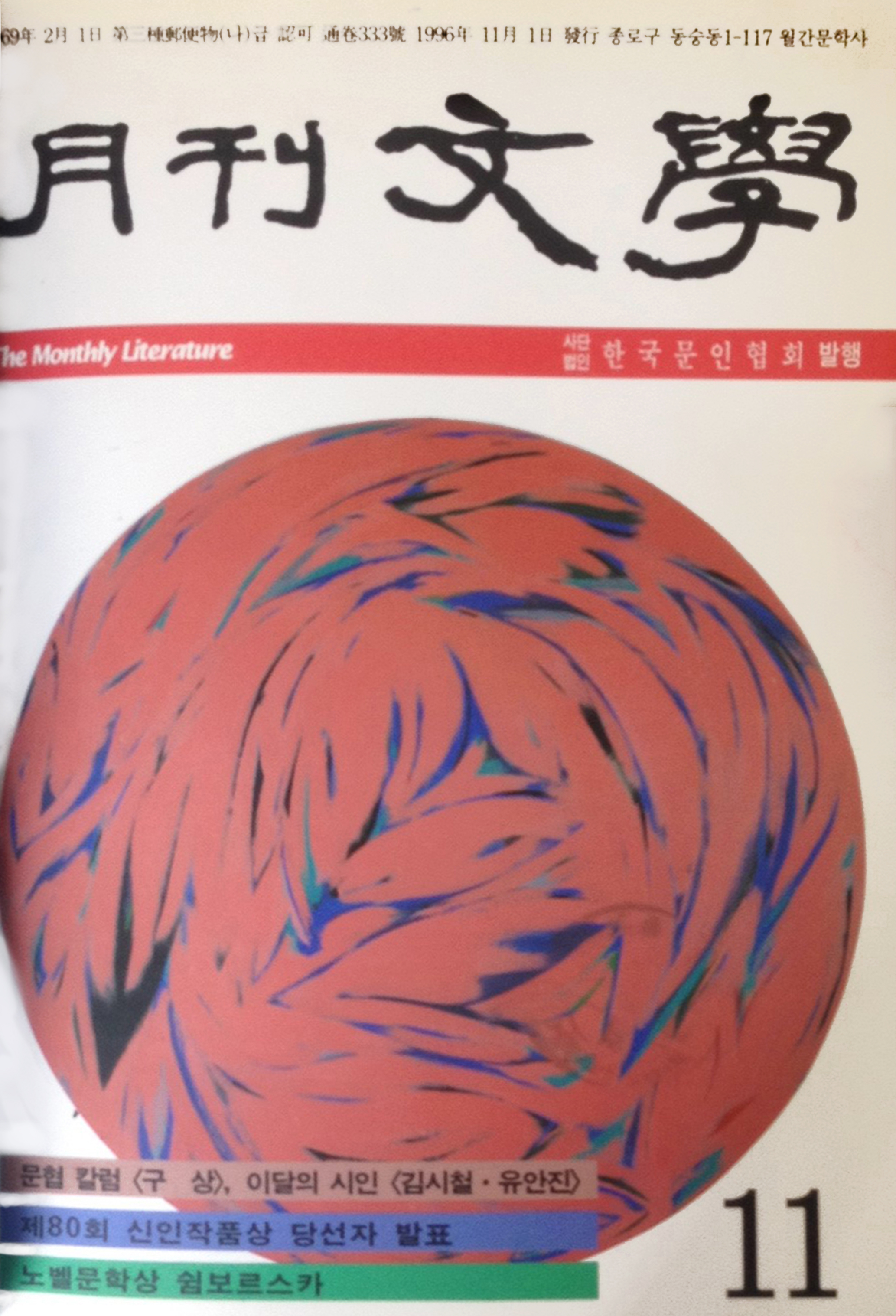 1996년 월간문학 11월호