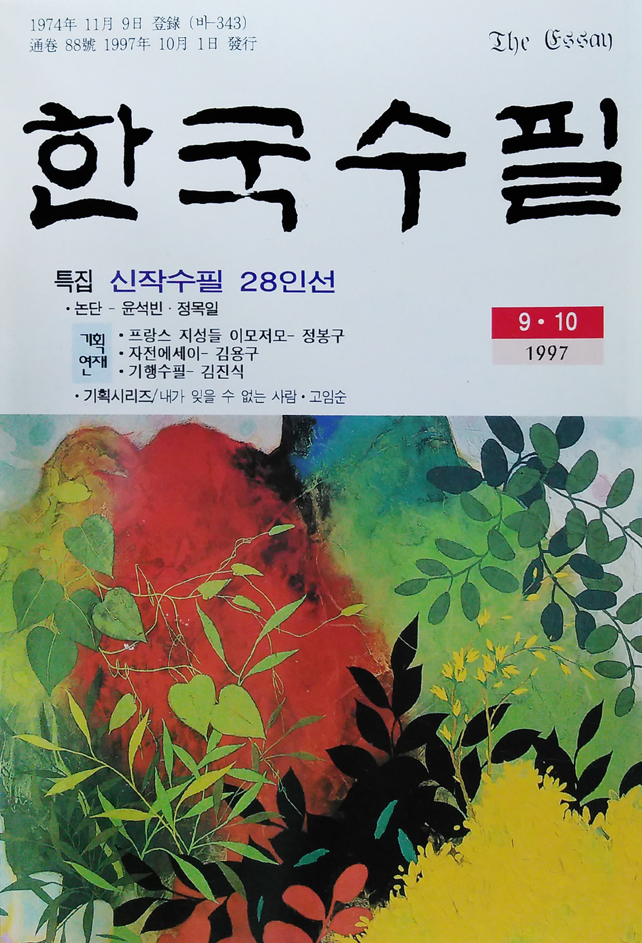 1997년 한국수필 9,10월호