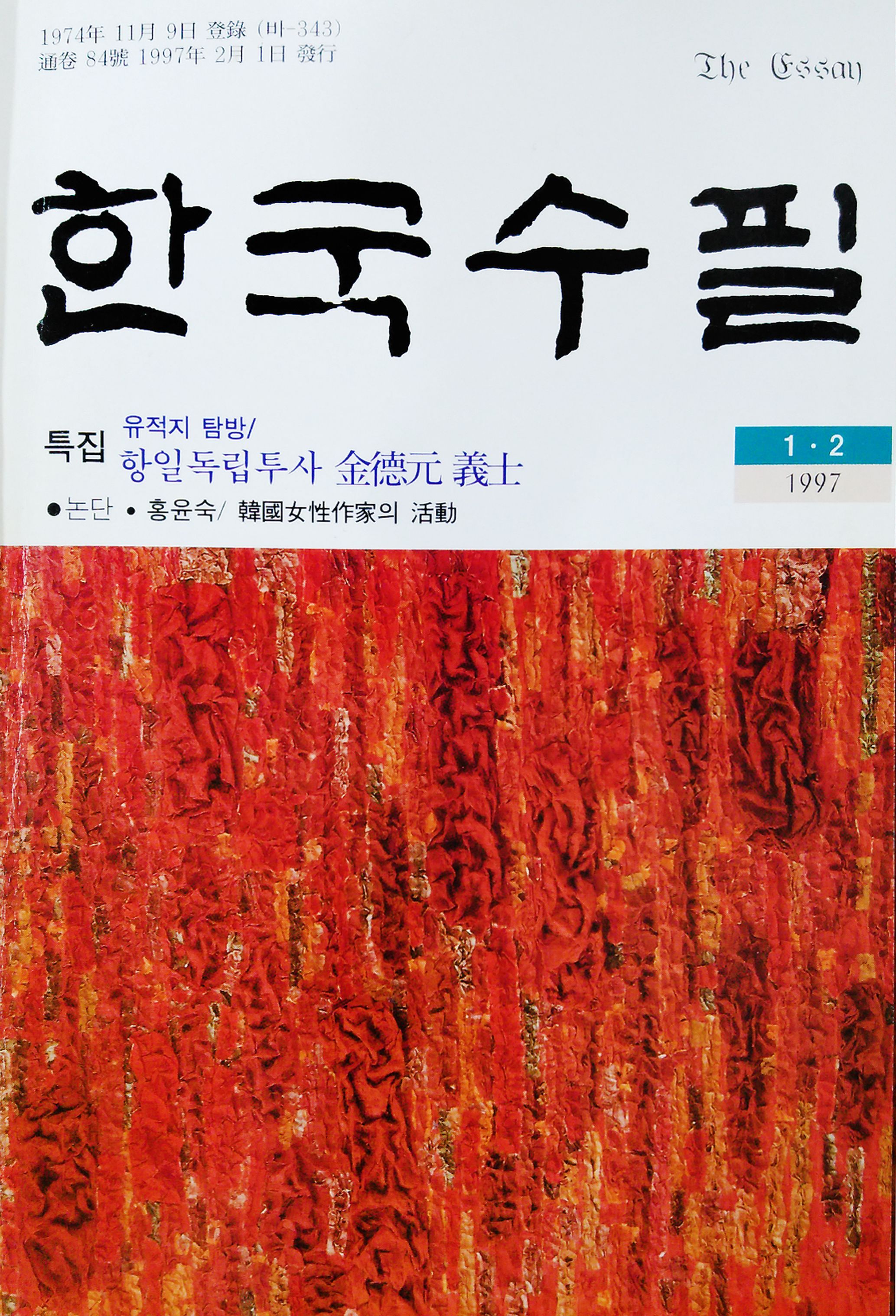 1997년 한국수필 1,2월호