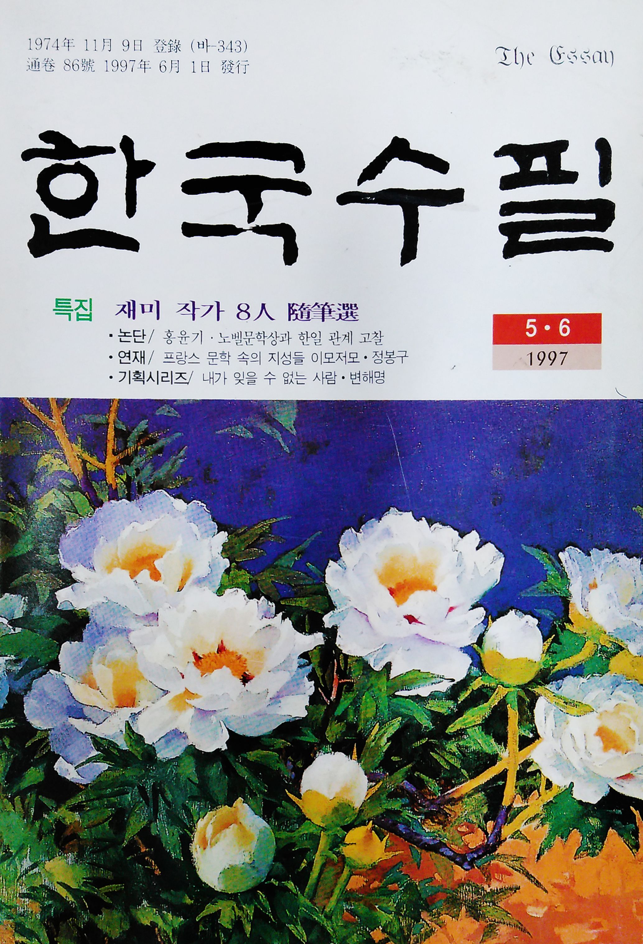 1997년 한국수필 5,6월호