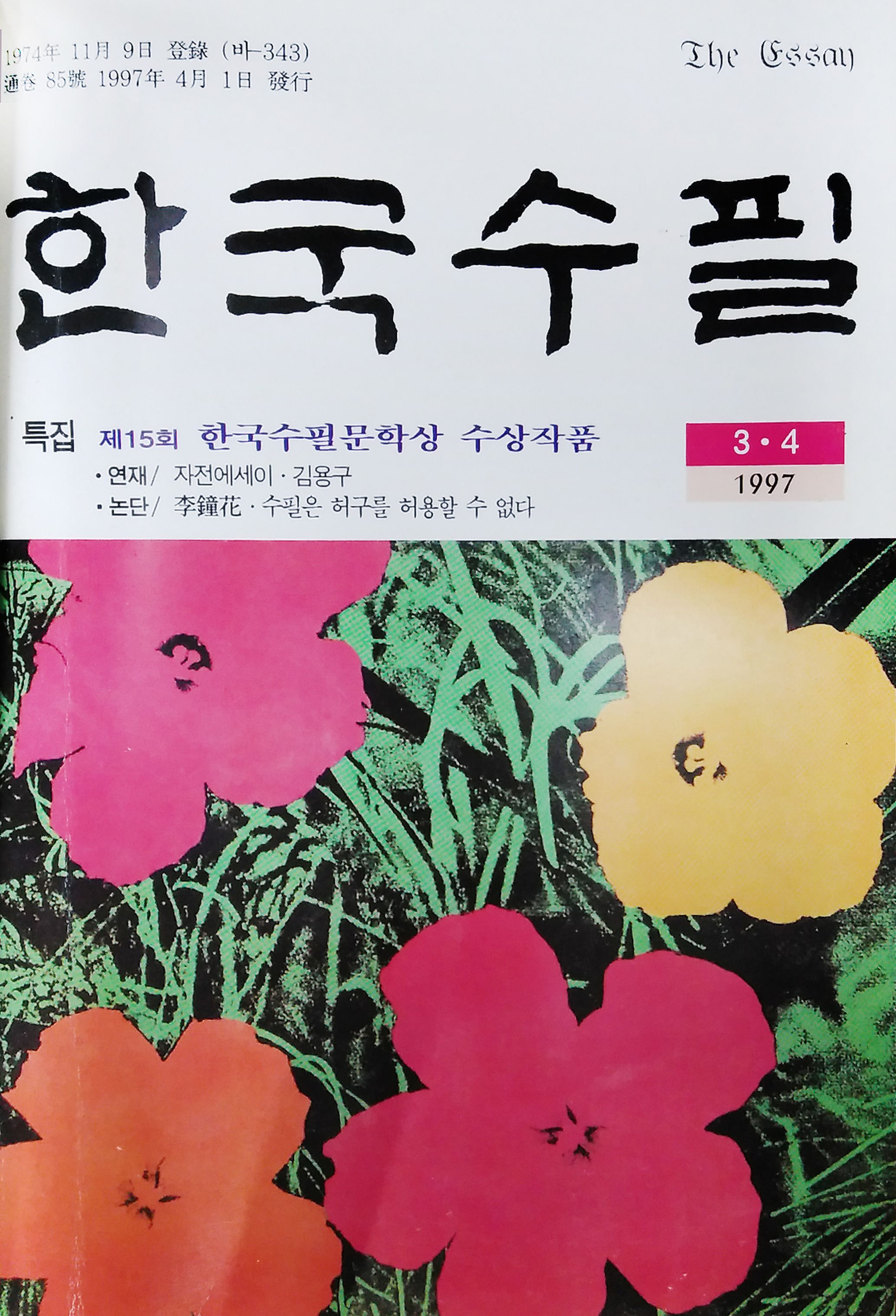1997년 한국수필 3,4월호