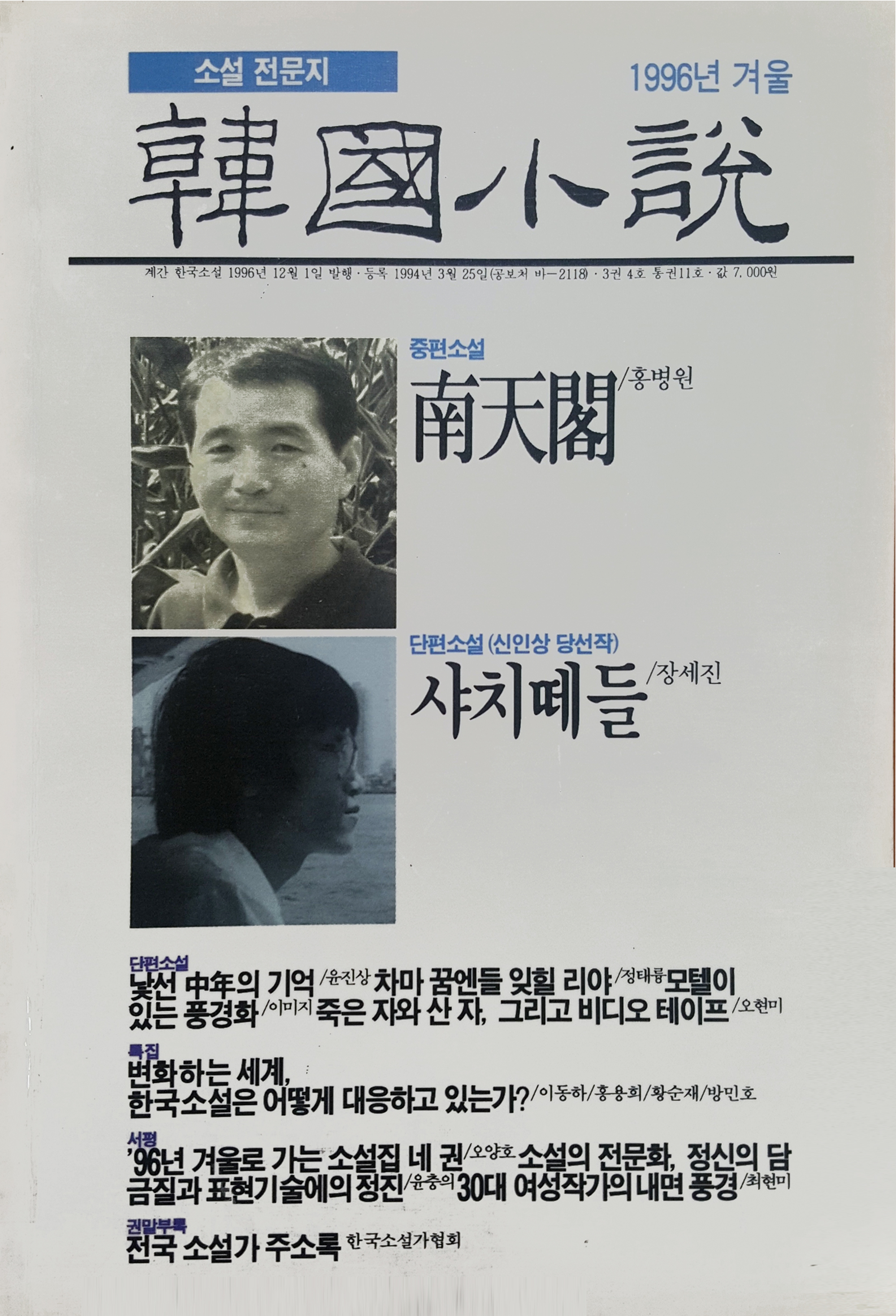 1996년 한국소설 겨울호