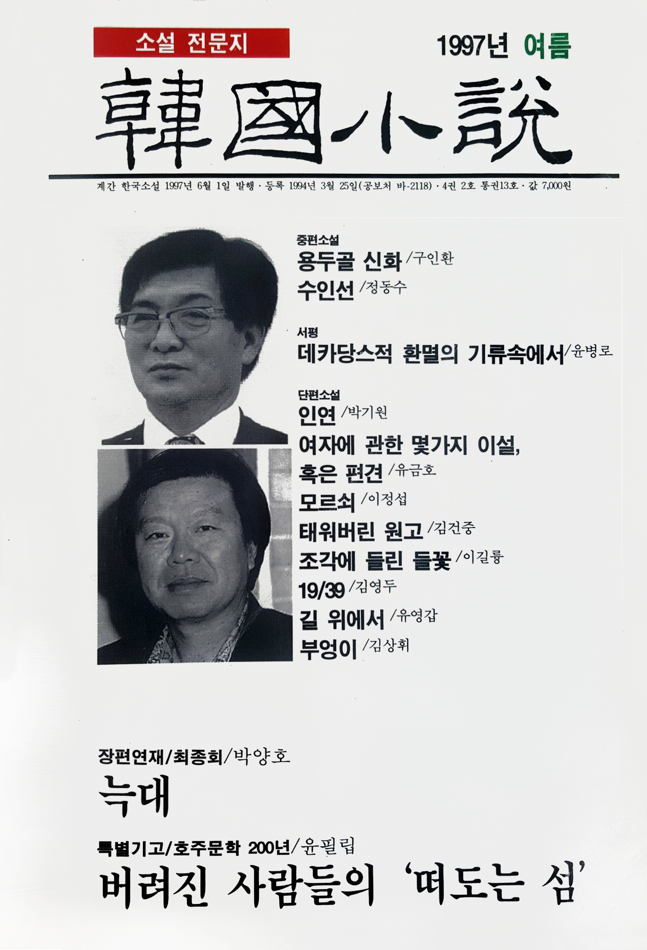 1997년 한국소설 여름호