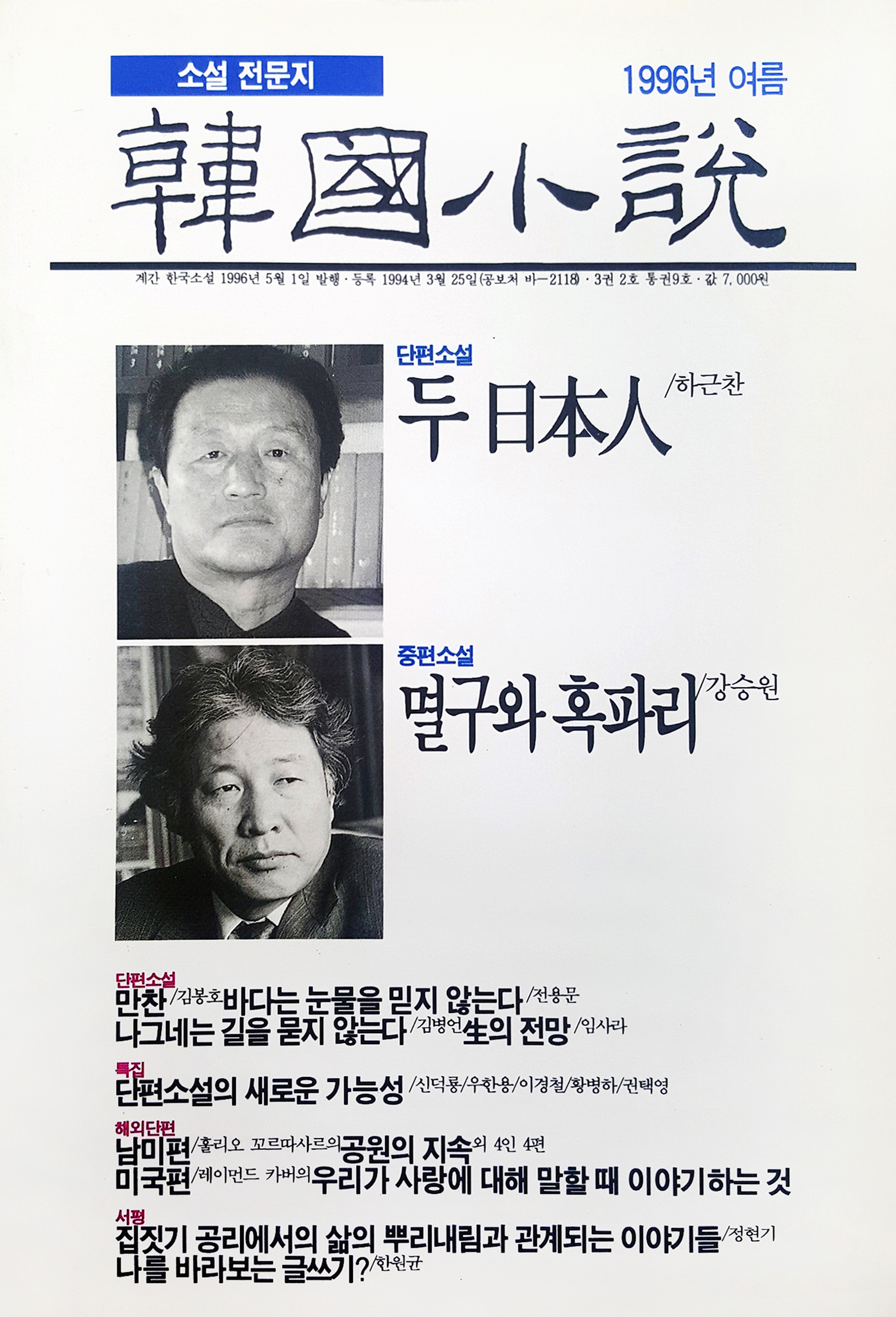 1996년 한국소설 여름호