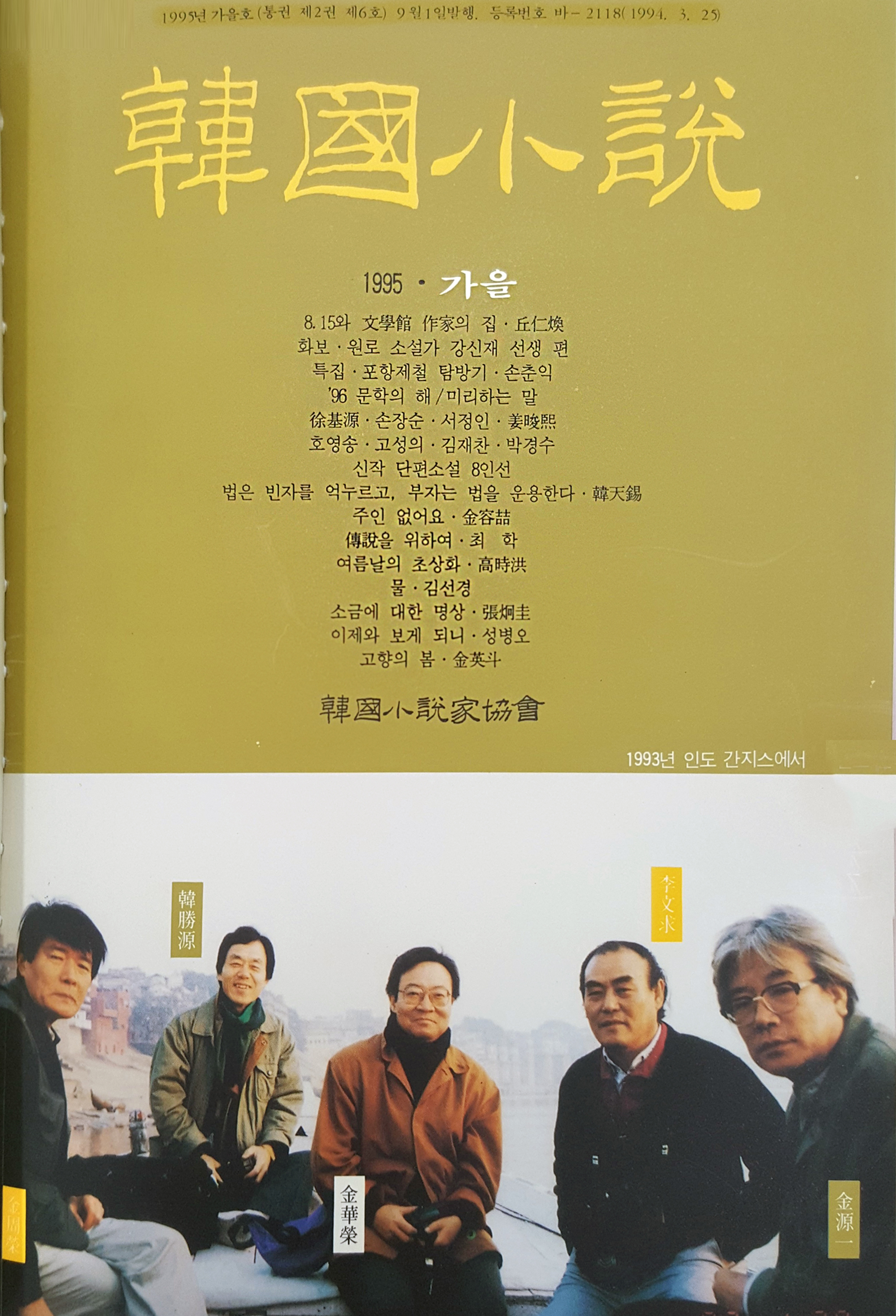 1995년 한국소설 가을호