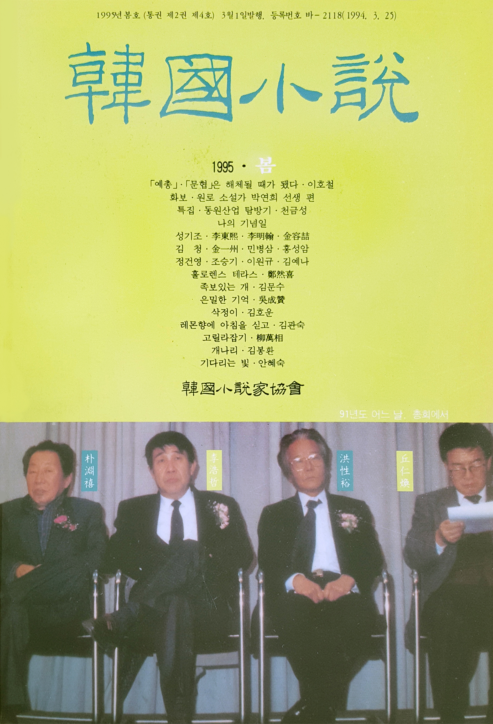1995년 한국소설 봄호