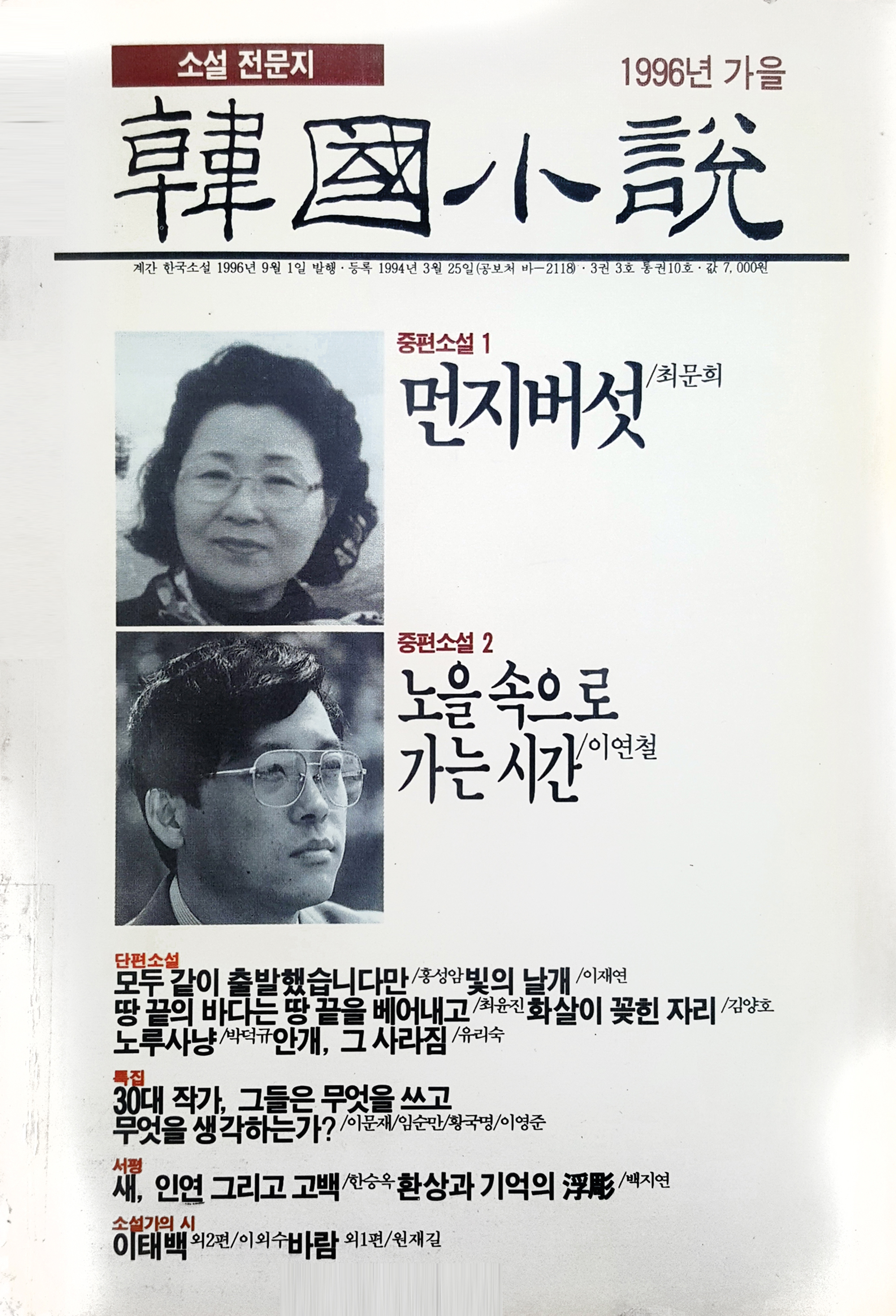1996년 한국소설 가을호