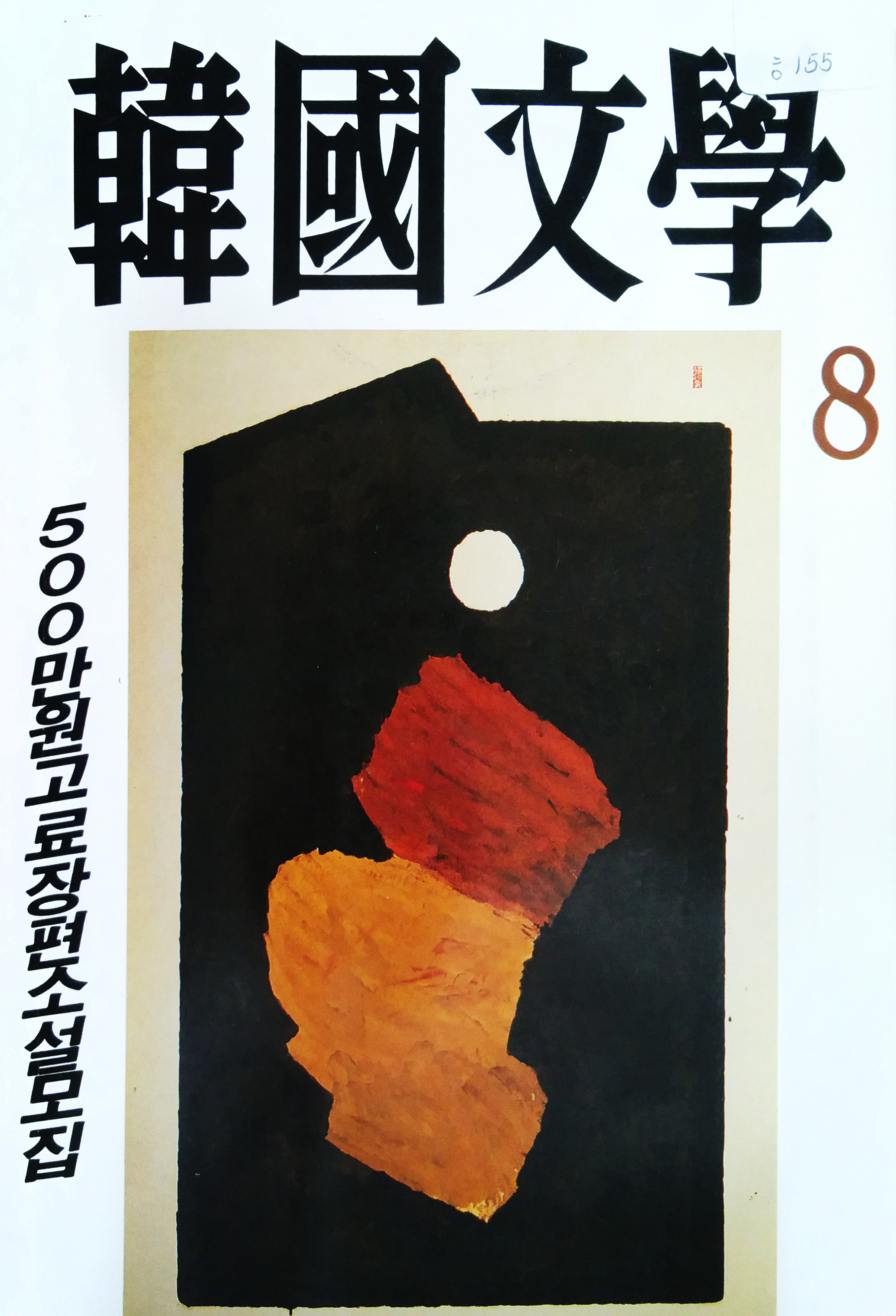 1988년 한국문학 8월호