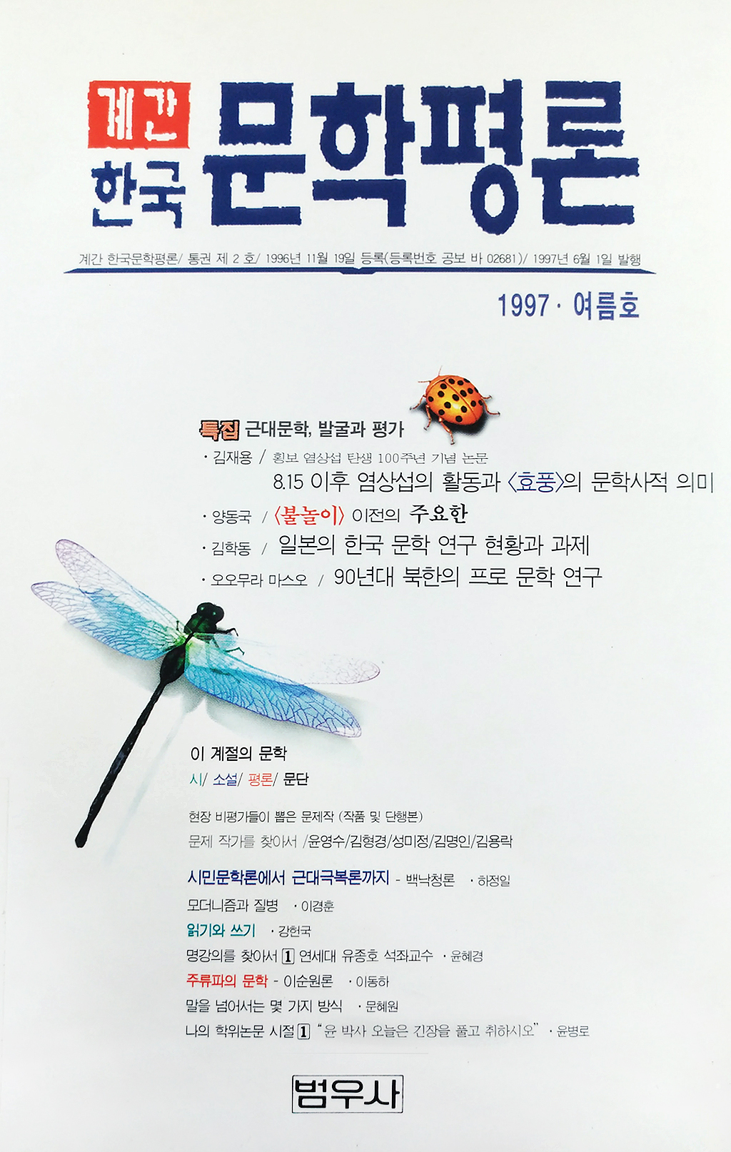 1997년 한국문학평론 여름호