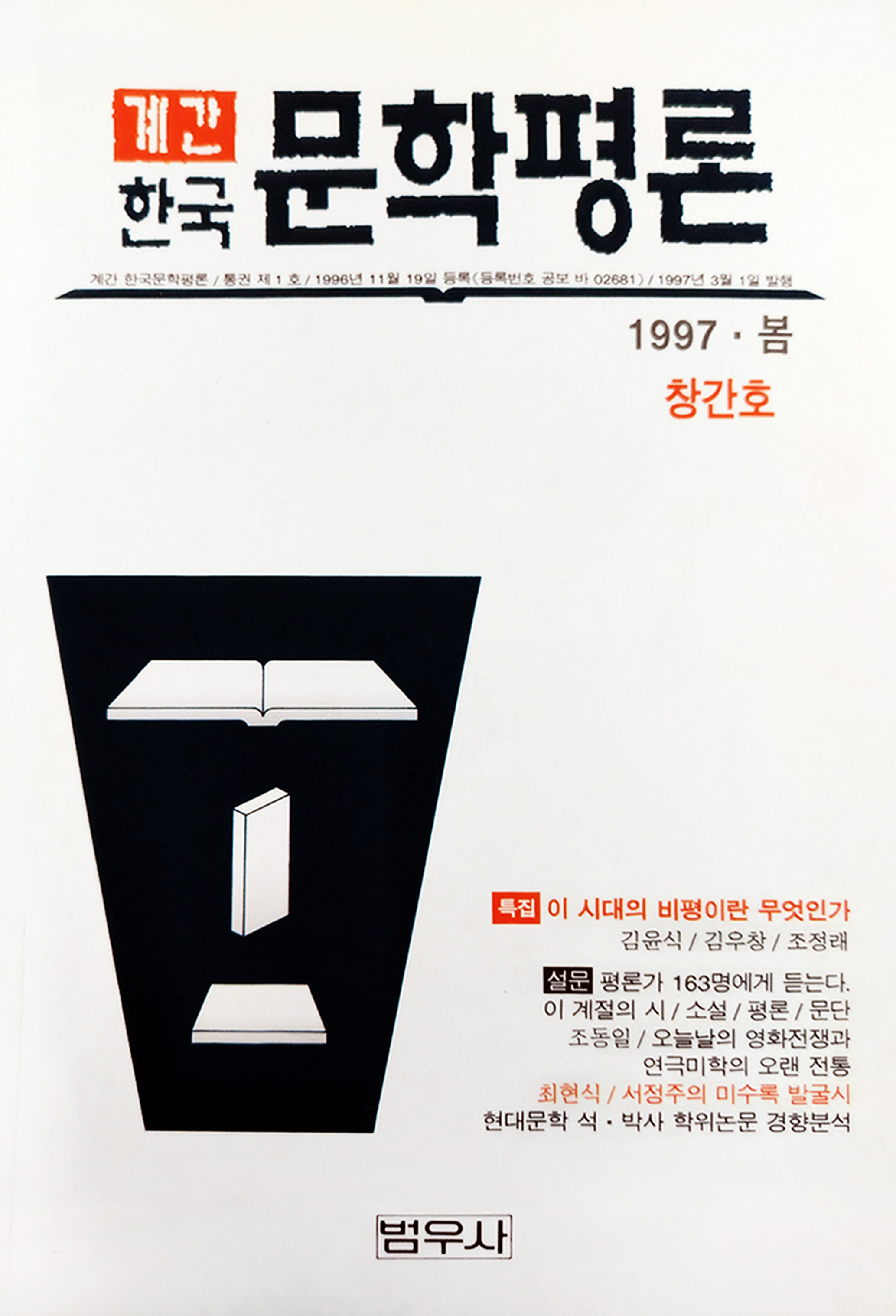 1997년 한국문학평론 봄호