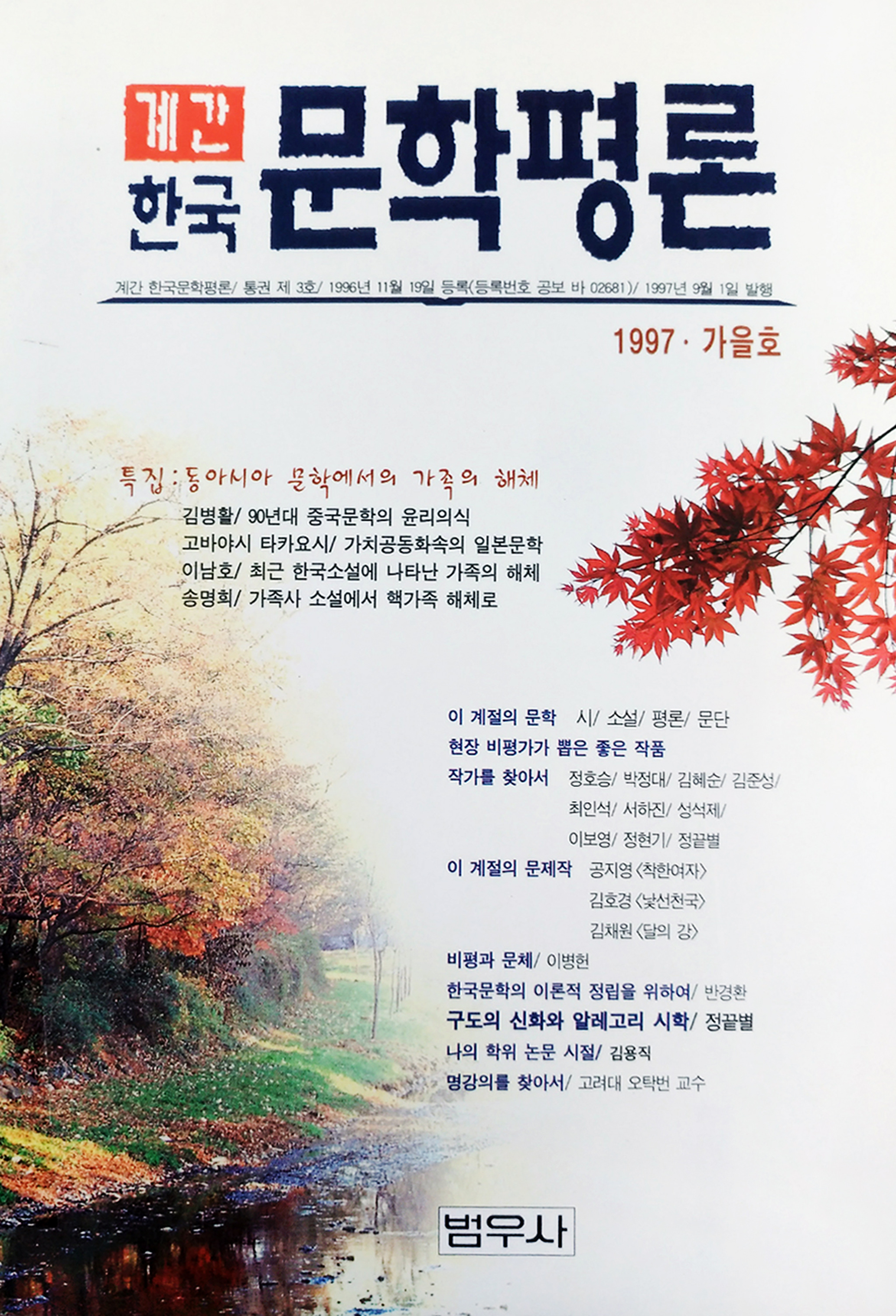 1997년 한국문학평론 가을호