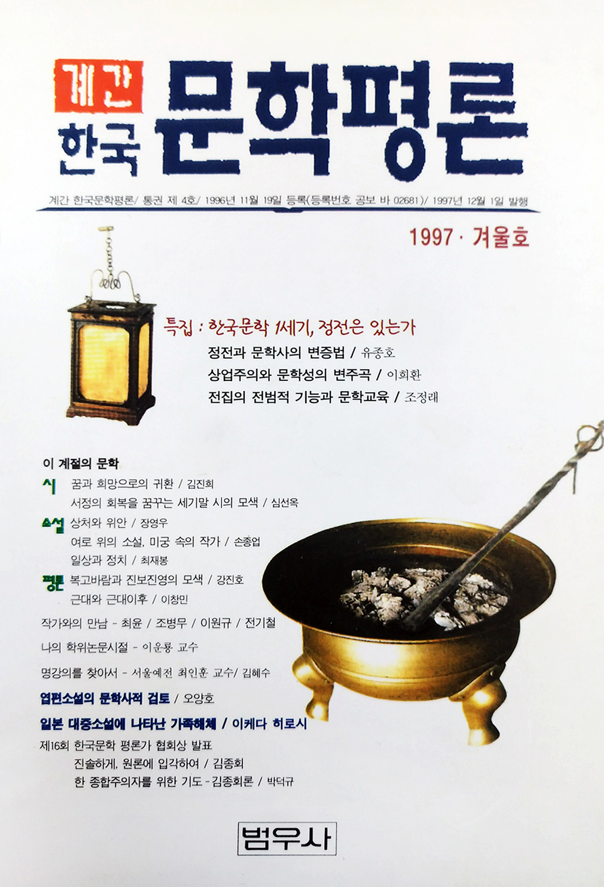 1997년 한국문학평론 겨울호